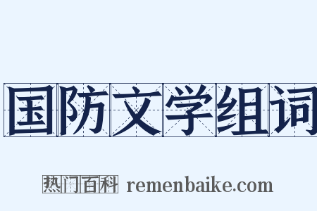 国防文学组词是什么意思的图片
